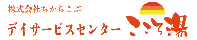 株式会社ちからこぶ デイサービスセンターこころ湯